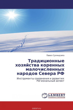 Книга Традиционные хозяйства коренных малочисленных народов Севера РФ на ReadRate.com книга Традиционные хозяйства коренных малочисленных народов Севера РФ