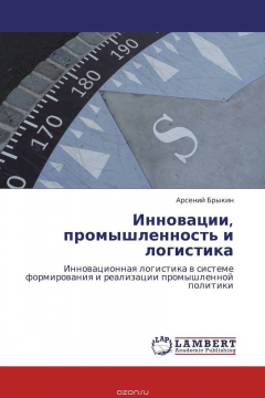 Книга Инновации, промышленность и логистика на ReadRate.com книга Инновации, промышленность и логистика
