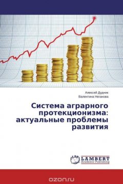 Книга Система аграрного протекционизма: актуальные проблемы развития на ReadRate.com книга Система аграрного протекционизма: актуальные проблемы развития