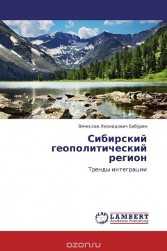 Книга Сибирский геополитический регион на ReadRate.com книга Сибирский геополитический регион
