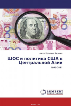 Книга ШОС и политика США в Центральной Азии на ReadRate.com книга ШОС и политика США в Центральной Азии