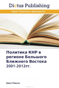 Книга Политика КНР в регионе Большого Ближнего Востока 2001-2012гг. на ReadRate.com книга Политика КНР в регионе Большого Ближнего Востока 2001-2012гг.