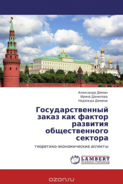Книга Государственный заказ как фактор развития общественного сектора на ReadRate.com книга Государственный заказ как фактор развития общественного сектора