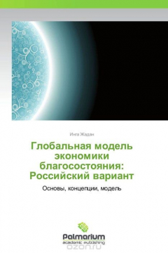 Книга Глобальная модель экономики благосостояния: Российский вариант на ReadRate.com книга Глобальная модель экономики благосостояния: Российский вариант