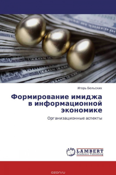 Книга Формирование имиджа в информационной экономике на ReadRate.com книга Формирование имиджа в информационной экономике