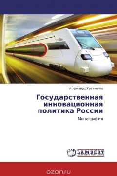 Книга Государственная инновационная политика России на ReadRate.com книга Государственная инновационная политика России