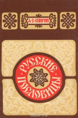 книга Русские пословицы