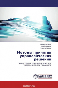 Книга Методы принятия управленческих решений на ReadRate.com книга Методы принятия управленческих решений