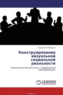 Книга Конструирование визуальной социальной реальности на ReadRate.com книга Конструирование визуальной социальной реальности