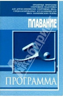 Книга Плавание: Примерная программа спортивной подготовки для ДЮСШ, СДЮШОР на ReadRate.com книга Плавание: Примерная программа спортивной подготовки для ДЮСШ, СДЮШОР