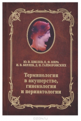 книга Терминология в акушерстве, гинекологии и перинатологии. Учебное пособие