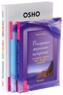 Книга Любовь,свобода,одиночество 7БЦ + Реализация намерений + Упраление эмоц. на ReadRate.com книга Любовь,свобода,одиночество 7БЦ + Реализация намерений + Упраление эмоц.
