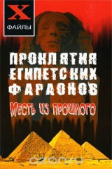книга Проклятия египетских фараонов. Месть из прошлого
