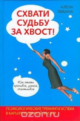 книга Схвати судьбу за хвост!