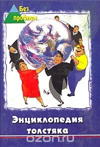 Книга Энциклопедия толстяка на ReadRate.com книга Энциклопедия толстяка