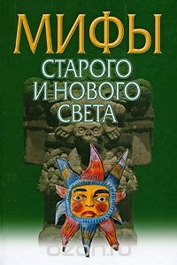 Книга Мифы Старого и Нового Света на ReadRate.com книга Мифы Старого и Нового Света