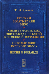 книга Русский богатырский эпос. Следы славянских эпических преданий в немецкой мифологии. Бытовые слои русского эпоса. Песня о Роланде
