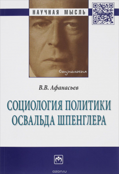 Книга Социология политики Освальда Шпенглера:Моногр./В.В.Афанасьев-М.:НИЦ ИНФРА-М,2016-192с(Науч.мысль)(о) на ReadRate.com книга Социология политики Освальда Шпенглера:Моногр./В.В.Афанасьев-М.:НИЦ ИНФРА-М,2016-192с(Науч.мысль)(о)