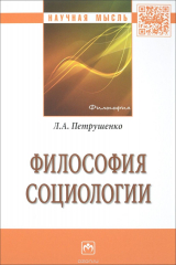 книга Философия социологии