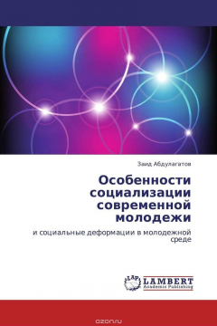 Книга Особенности социализации современной молодежи на ReadRate.com книга Особенности социализации современной молодежи