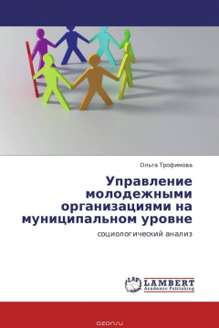 Книга Управление молодежными организациями на муниципальном уровне на ReadRate.com книга Управление молодежными организациями на муниципальном уровне