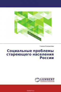 Книга Социальные проблемы стареющего населения России на ReadRate.com книга Социальные проблемы стареющего населения России