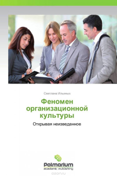 Книга Феномен организационной культуры на ReadRate.com книга Феномен организационной культуры