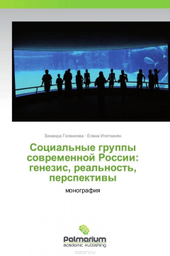 Книга Социальные группы современной России: генезис, реальность, перспективы на ReadRate.com книга Социальные группы современной России: генезис, реальность, перспективы