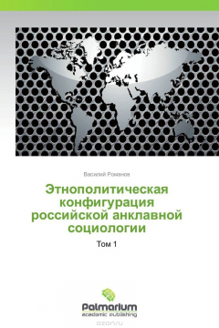 Книга Этнополитическая конфигурация российской анклавной социологии на ReadRate.com книга Этнополитическая конфигурация российской анклавной социологии