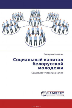Книга Социальный капитал белорусской молодежи на ReadRate.com книга Социальный капитал белорусской молодежи