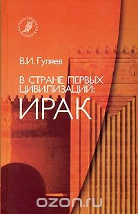 Книга В стране первых цивилизаций. Ирак на ReadRate.com книга В стране первых цивилизаций. Ирак