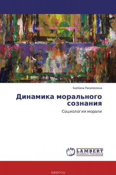 Книга Динамика морального сознания на ReadRate.com книга Динамика морального сознания