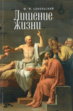 Книга Лишение жизни на ReadRate.com книга Лишение жизни