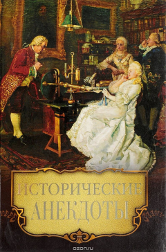Книга Исторические анекдоты на ReadRate.com книга Исторические анекдоты