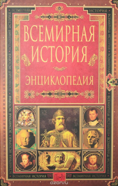 Книга Всемирная история. Энциклопедия в 14 томах. Том 9. Пи - Ро на ReadRate.com книга Всемирная история. Энциклопедия в 14 томах. Том 9. Пи - Ро