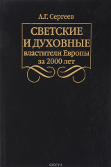 книга Светские и духовные властители Европы за 2000 лет