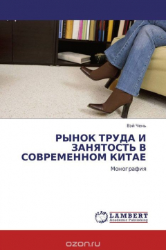 Книга РЫНОК ТРУДА И ЗАНЯТОСТЬ В СОВРЕМЕННОМ КИТАЕ на ReadRate.com книга РЫНОК ТРУДА И ЗАНЯТОСТЬ В СОВРЕМЕННОМ КИТАЕ
