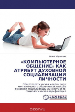 Книга «КОМПЬЮТЕРНОЕ ОБЩЕНИЕ» КАК АТРИБУТ ДУХОВНОЙ СОЦИАЛИЗАЦИИ ЛИЧНОСТИ на ReadRate.com книга «КОМПЬЮТЕРНОЕ ОБЩЕНИЕ» КАК АТРИБУТ ДУХОВНОЙ СОЦИАЛИЗАЦИИ ЛИЧНОСТИ