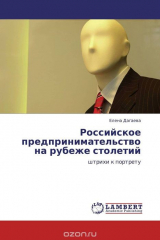 книга Российское предпринимательство на рубеже столетий
