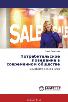 Книга Потребительское поведение в современном обществе на ReadRate.com книга Потребительское поведение в современном обществе