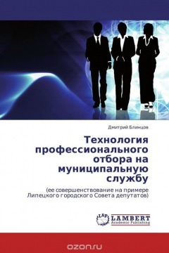 Книга Технология профессионального отбора на муниципальную службу на ReadRate.com книга Технология профессионального отбора на муниципальную службу