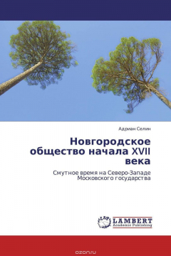 Книга Новгородское общество начала XVII века на ReadRate.com книга Новгородское общество начала XVII века