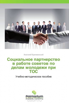 Книга Социальное партнерство в работе советов по делам молодежи при ТОС на ReadRate.com книга Социальное партнерство в работе советов по делам молодежи при ТОС