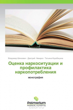 Книга Оценка наркоситуации и профилактика наркопотребления на ReadRate.com книга Оценка наркоситуации и профилактика наркопотребления