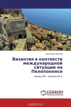 Книга Византия в контексте международной ситуации на Пелопоннесе на ReadRate.com книга Византия в контексте международной ситуации на Пелопоннесе