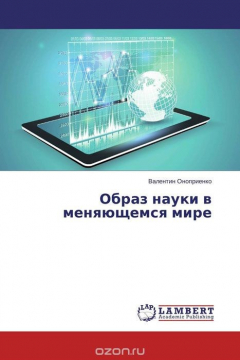 Книга Образ науки в меняющемся мире на ReadRate.com книга Образ науки в меняющемся мире