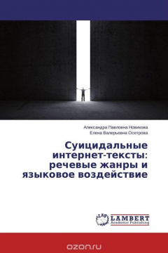 Книга Суицидальные интернет-тексты: речевые жанры и языковое воздействие на ReadRate.com книга Суицидальные интернет-тексты: речевые жанры и языковое воздействие