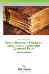 книга Культ Бориса и Глеба во властных отношениях Древней Руси