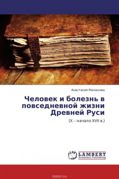 Книга Человек и болезнь в повседневной жизни Древней Руси на ReadRate.com книга Человек и болезнь в повседневной жизни Древней Руси