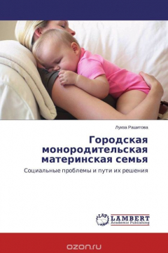 Книга Городская монородительская материнская семья на ReadRate.com книга Городская монородительская материнская семья